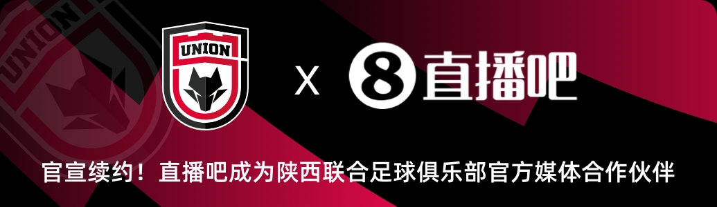 官宣！直播吧与陕西联合俱乐部达成续约✍️延续媒体合作伙伴关系