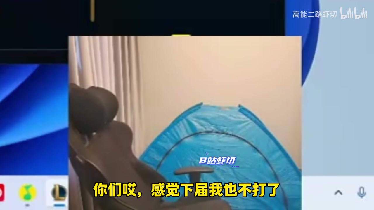 宣告：下届我不参加了 老头杯没有老头全是00后！弹幕还乌烟瘴气