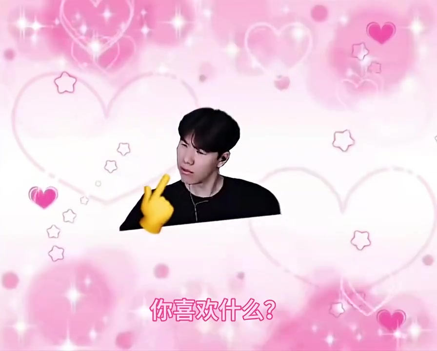 TheShy发布整活视频：比起英雄联盟，我更喜欢你！💗